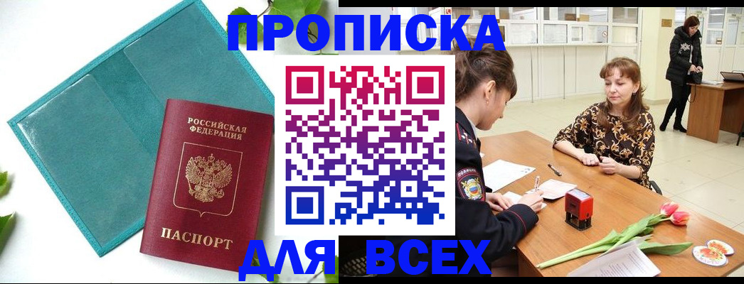 прописка законно в Лабинске